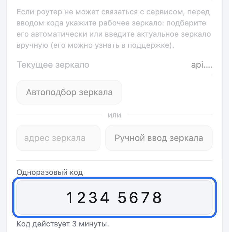 Страница роутера, вкладка «Аккаунт». Блок зеркала притушен, поле «Одноразовый код» с набранными цифрами обведено